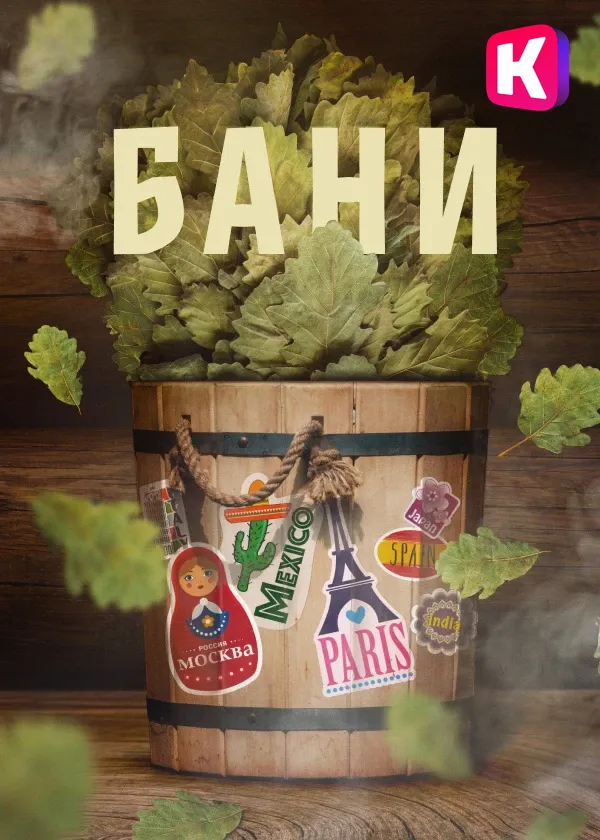 Фильм Фильм «Бани» фото